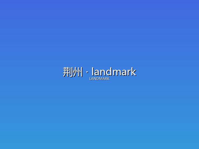 荆州 landmark