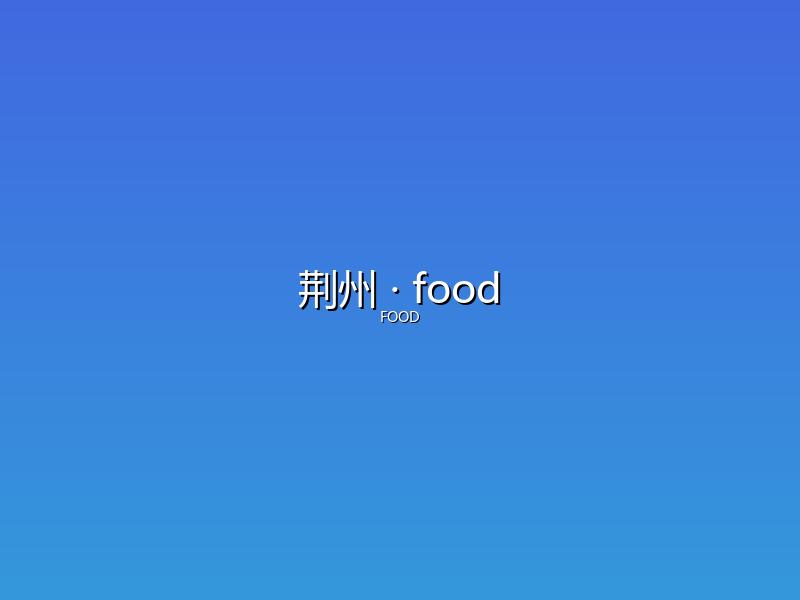 荆州 food