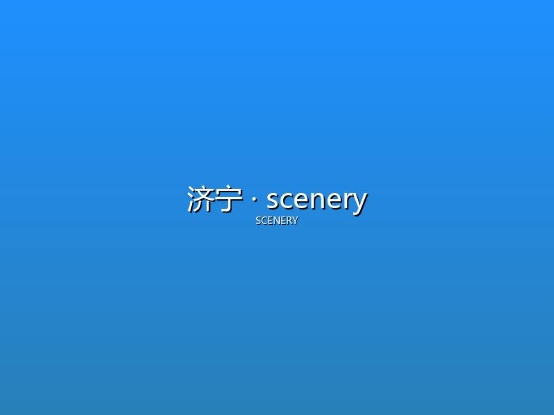 济宁 scenery