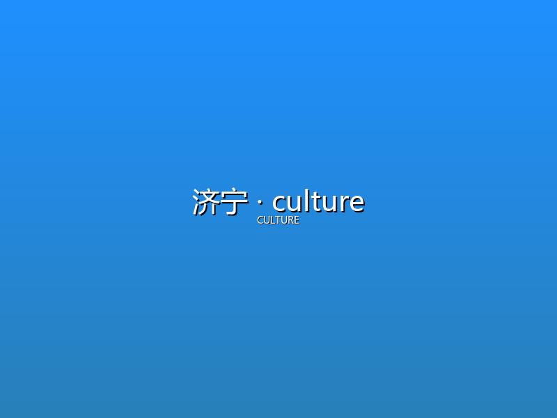 济宁 culture