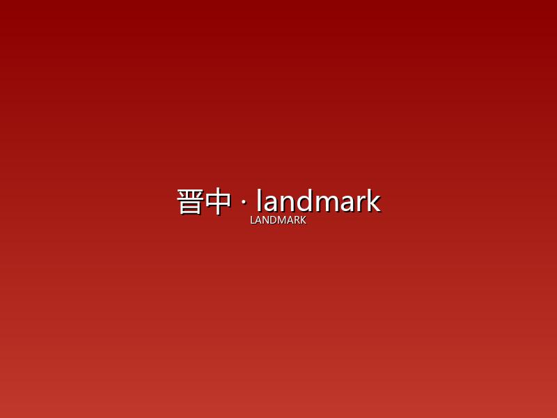 晋中 landmark