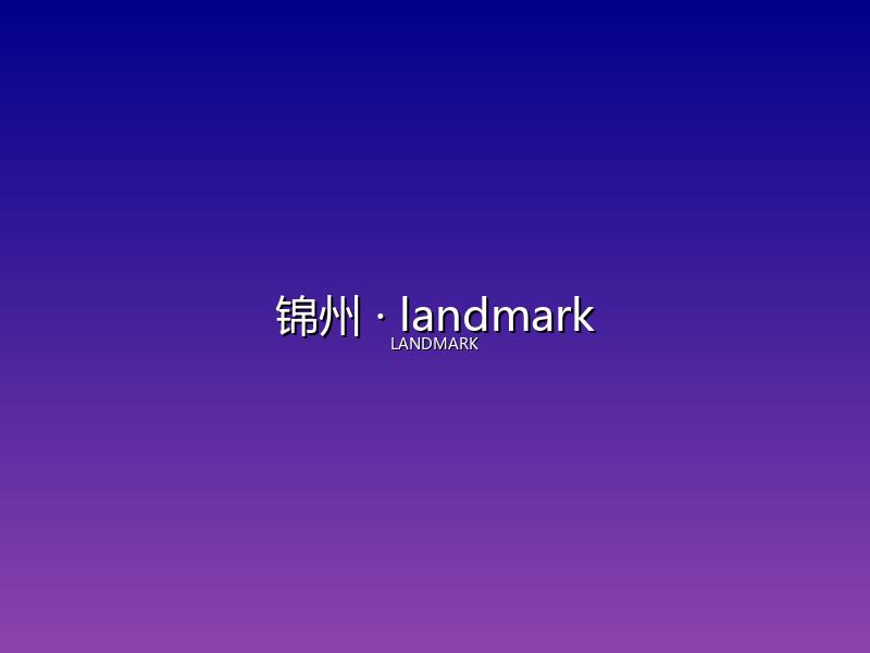 锦州 landmark