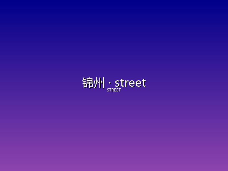 锦州 street