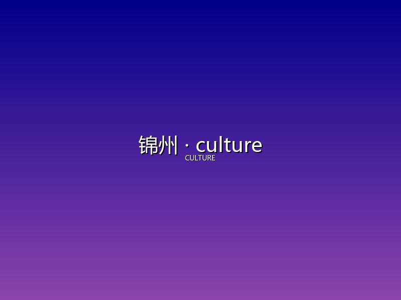 锦州 culture