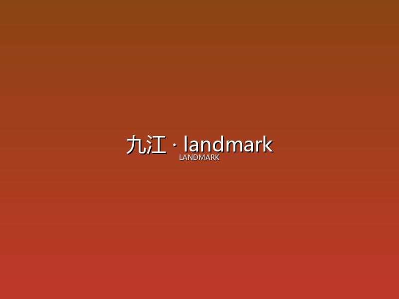 九江 landmark