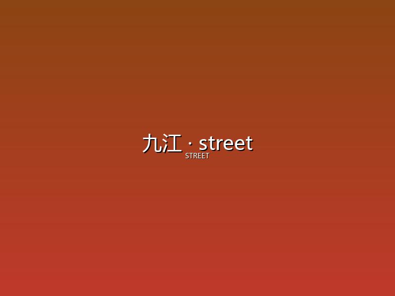 九江 street