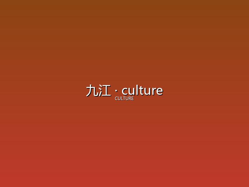 九江 culture