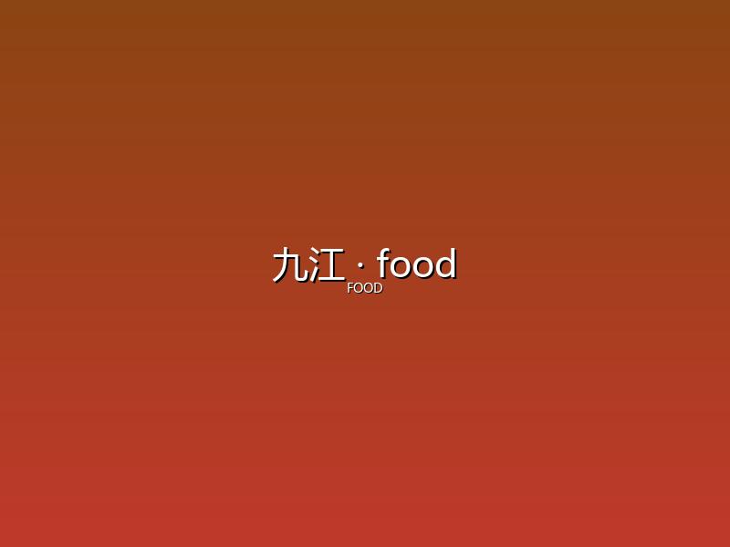 九江 food