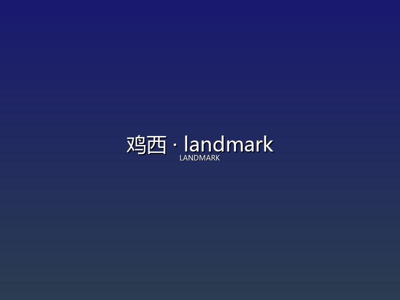 鸡西 landmark