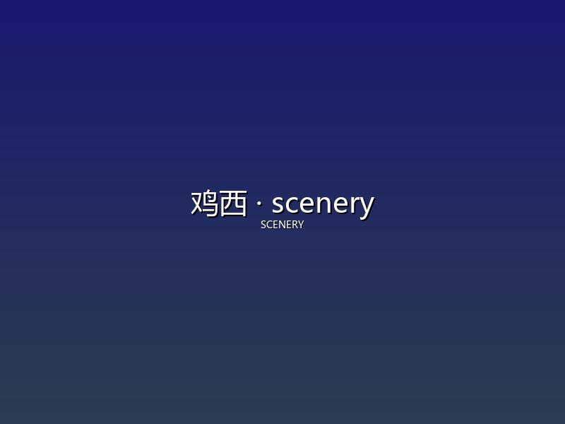 鸡西 scenery