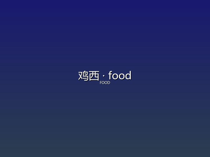 鸡西 food