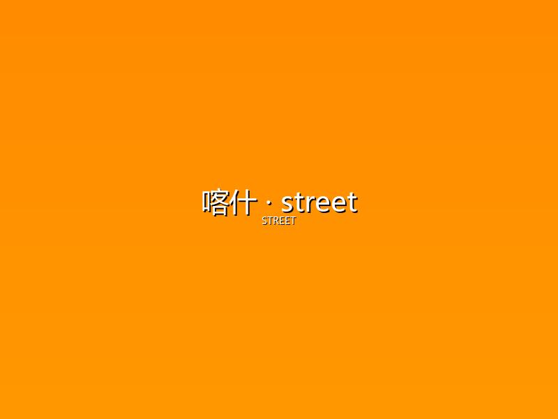 喀什 street