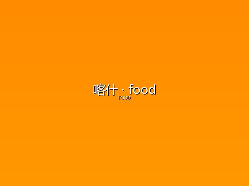 喀什 food