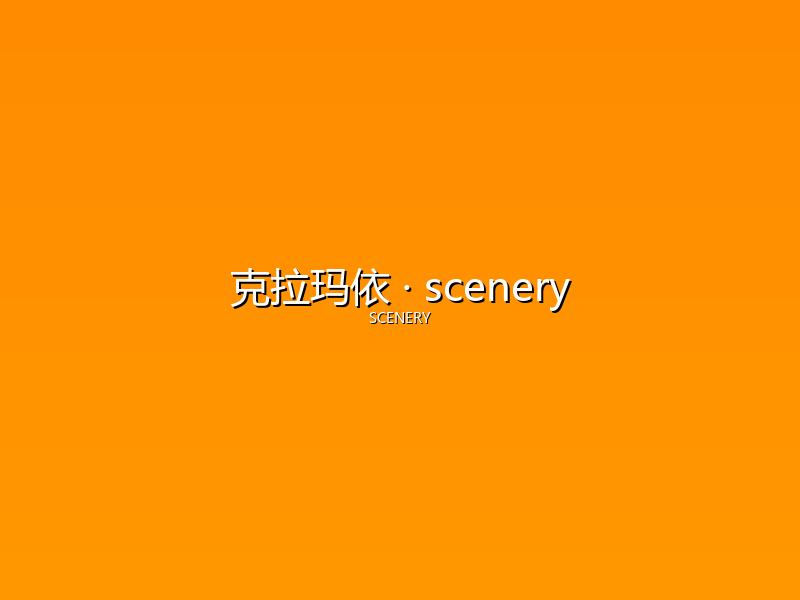 克拉玛依 scenery