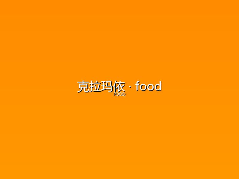 克拉玛依 food