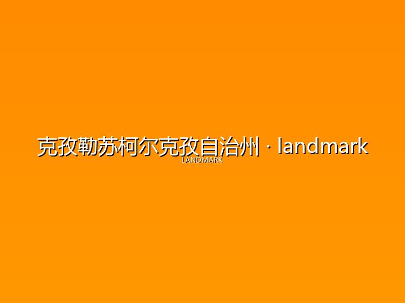 克孜勒苏柯尔克孜自治州 landmark