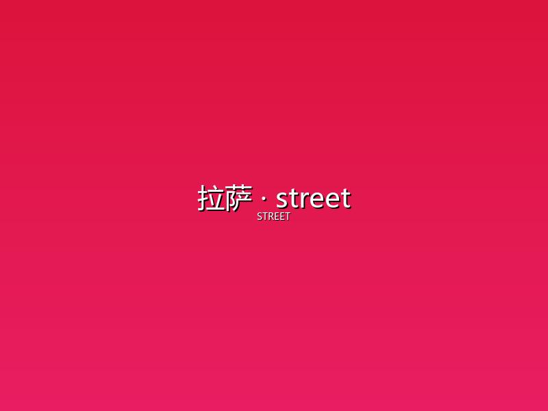 拉萨 street