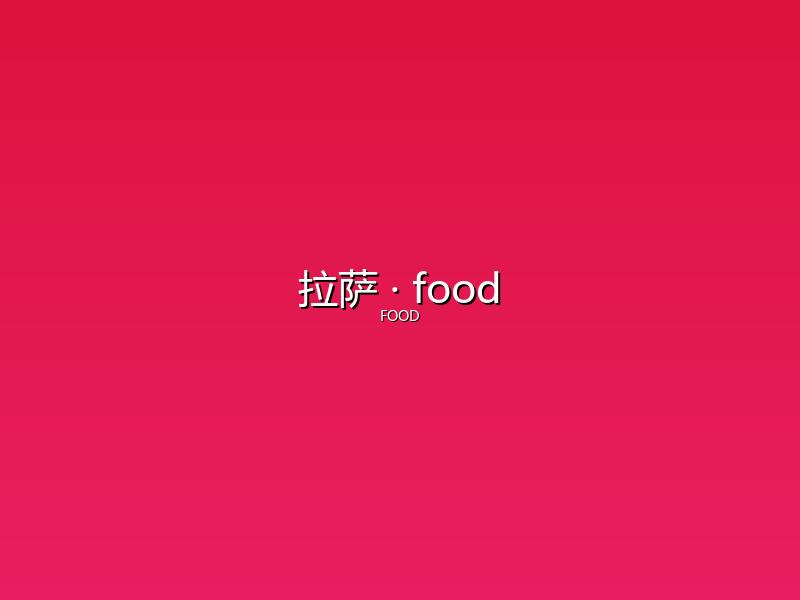 拉萨 food