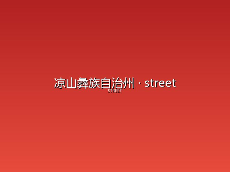 凉山彝族自治州 street