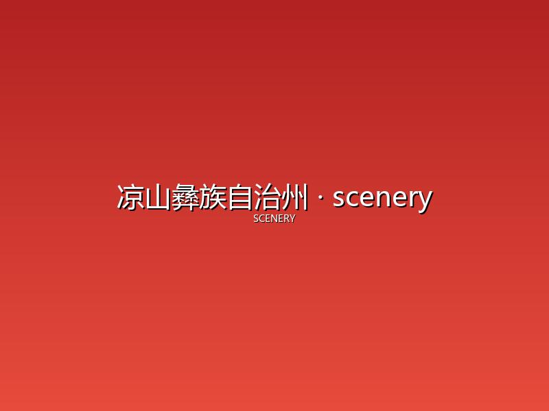 凉山彝族自治州 scenery