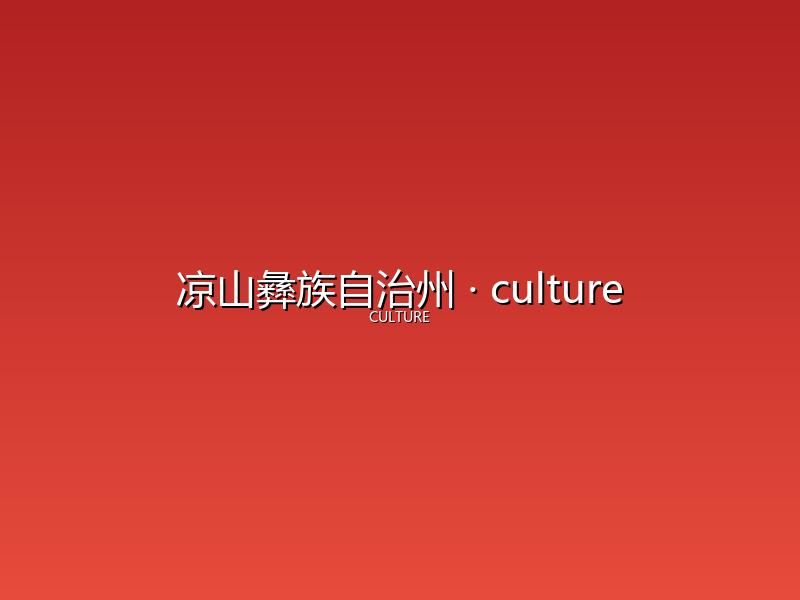 凉山彝族自治州 culture