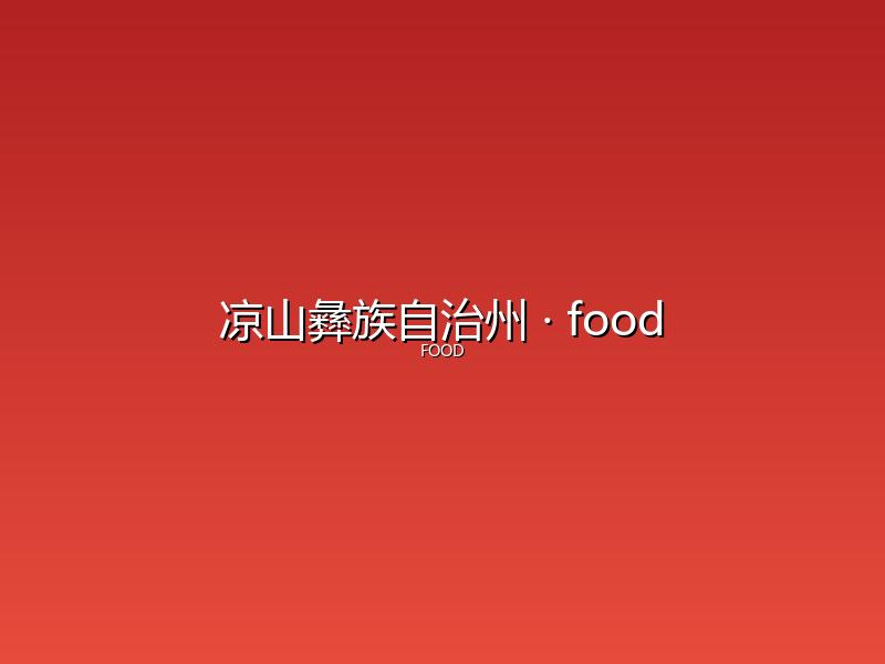 凉山彝族自治州 food