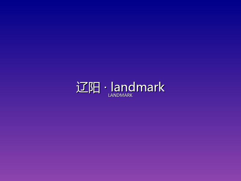 辽阳 landmark