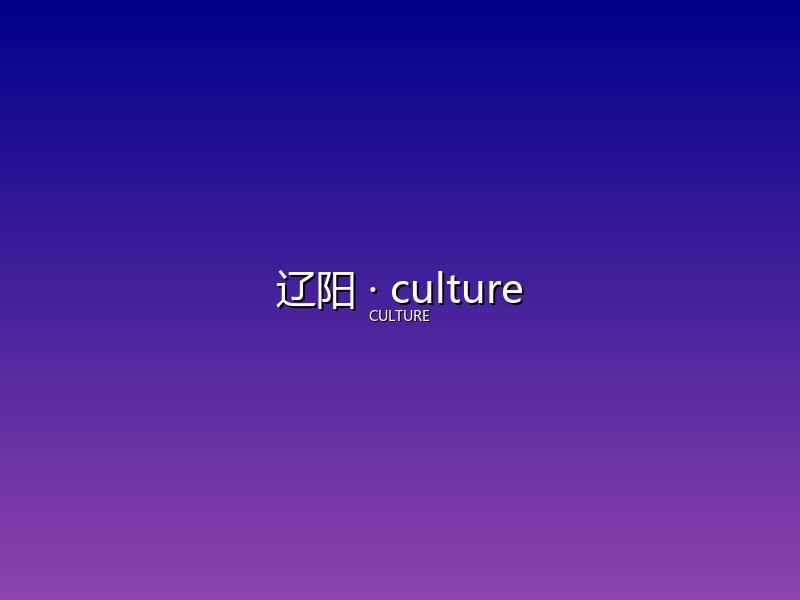 辽阳 culture