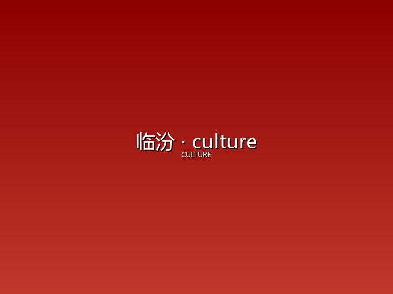 临汾 culture