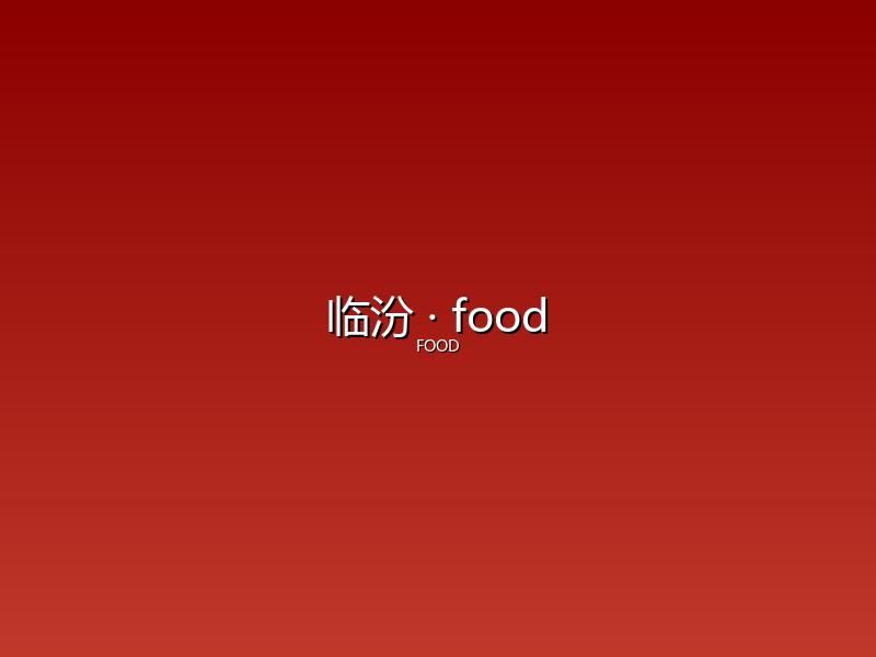临汾 food