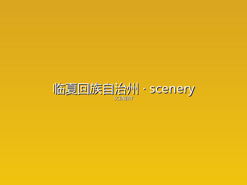 临夏回族自治州 scenery