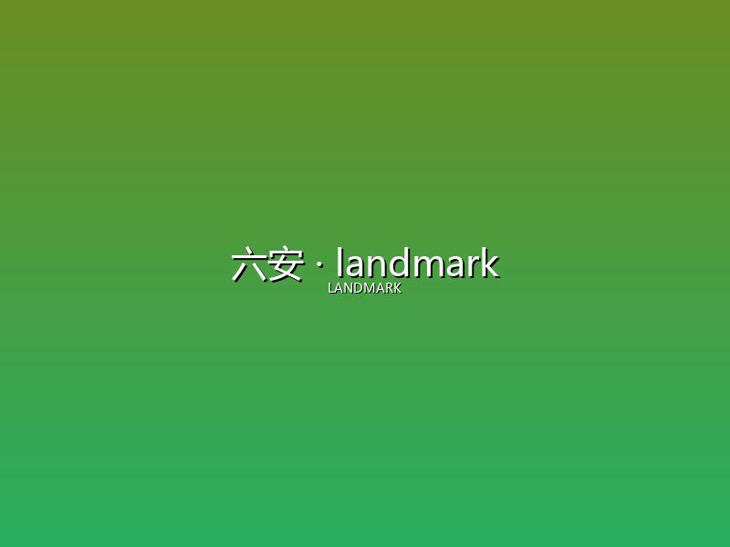 六安 landmark