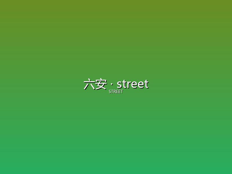 六安 street