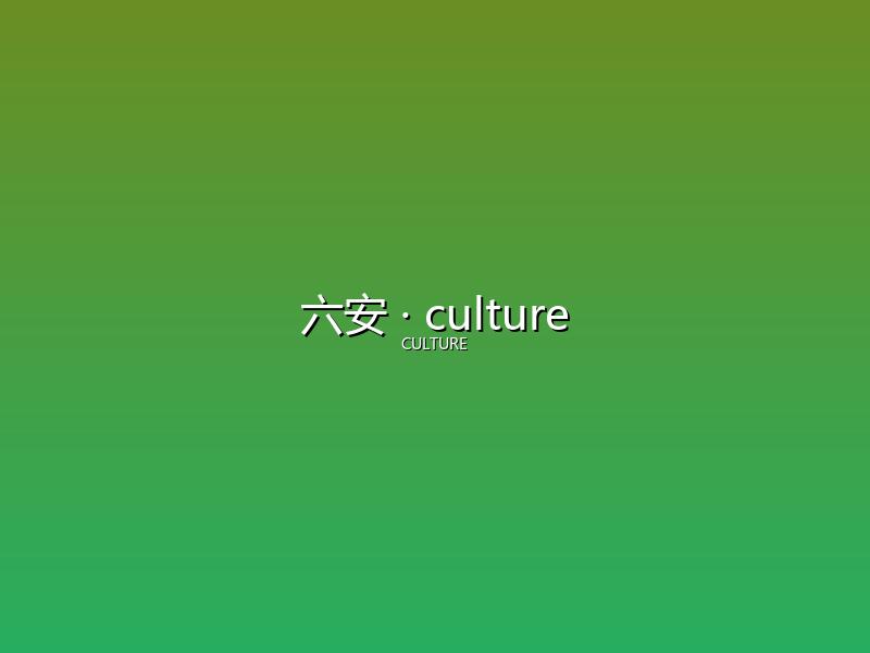 六安 culture