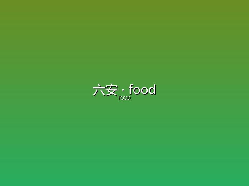 六安 food