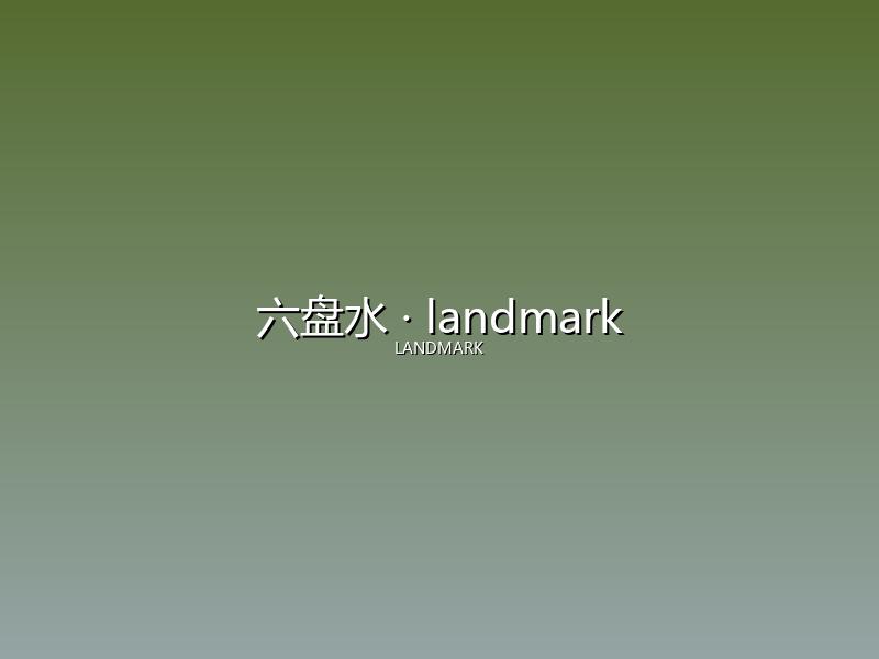 六盘水 landmark