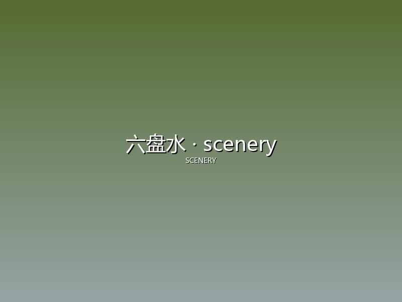 六盘水 scenery
