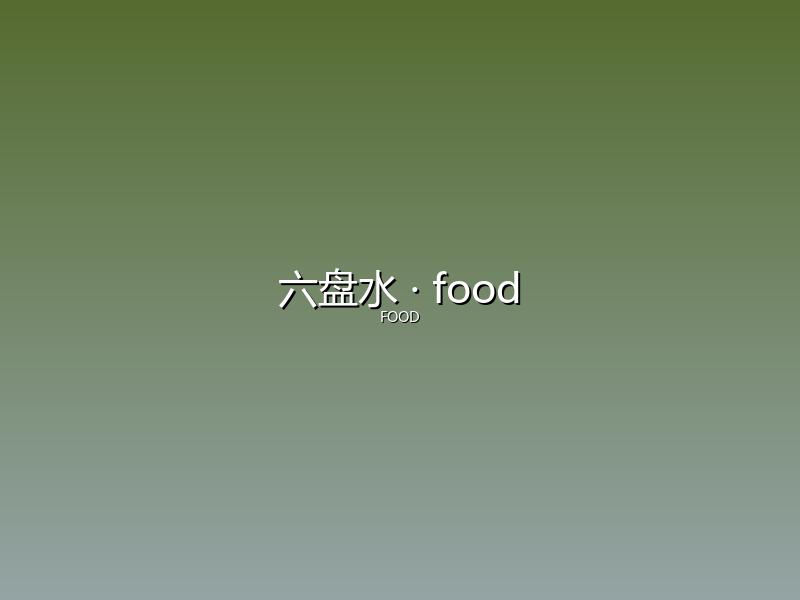 六盘水 food