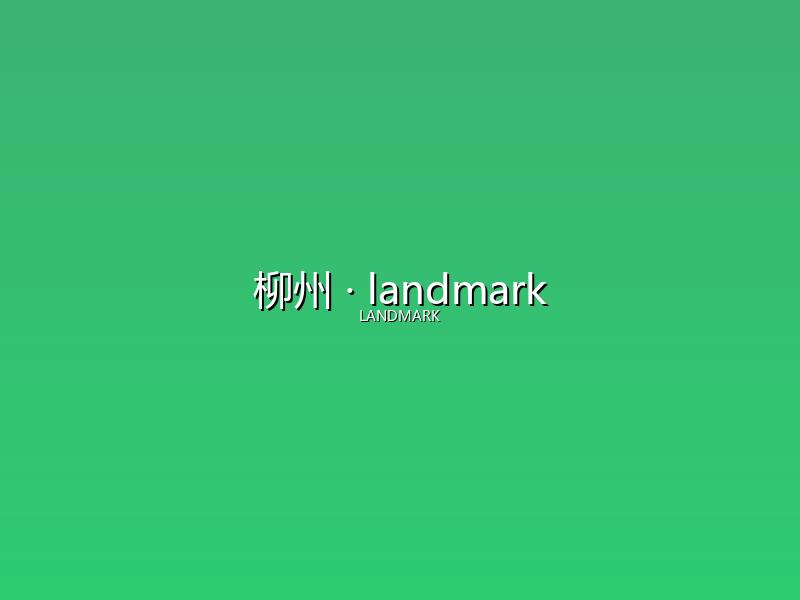 柳州 landmark