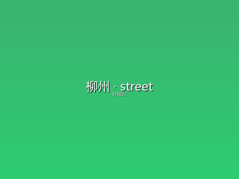 柳州 street