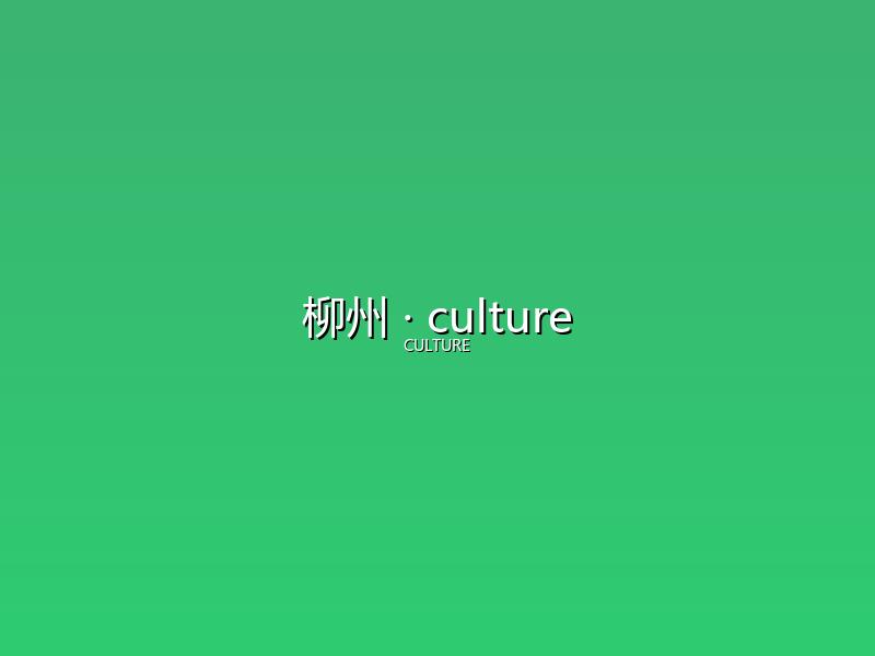 柳州 culture
