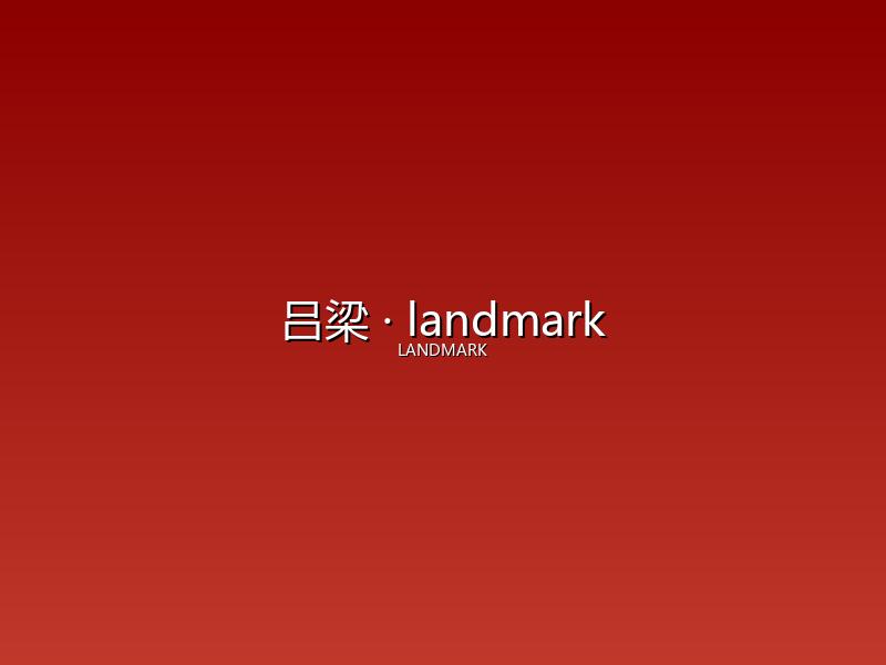 吕梁 landmark