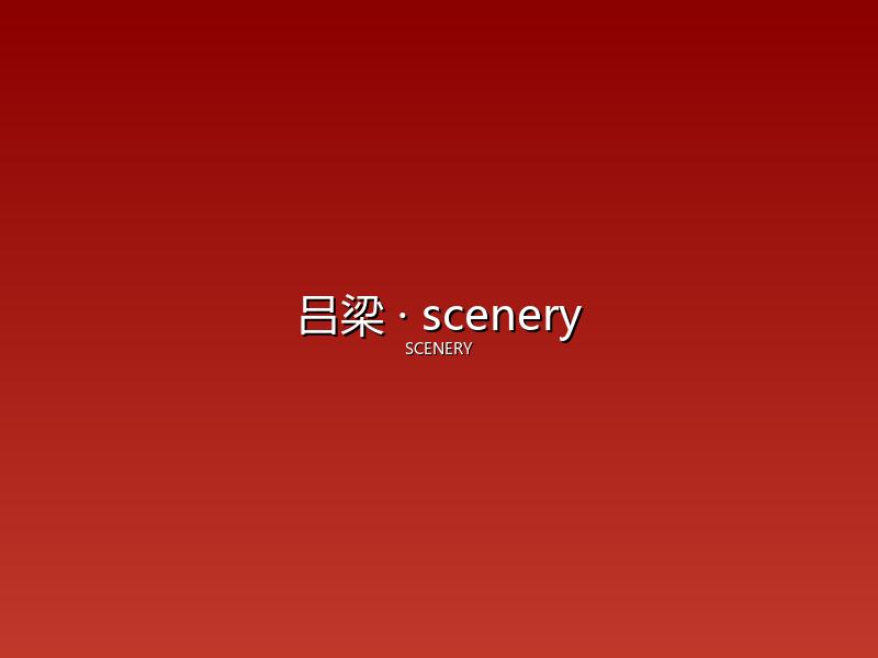 吕梁 scenery