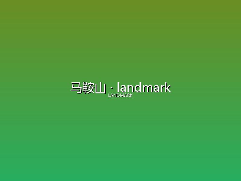 马鞍山 landmark