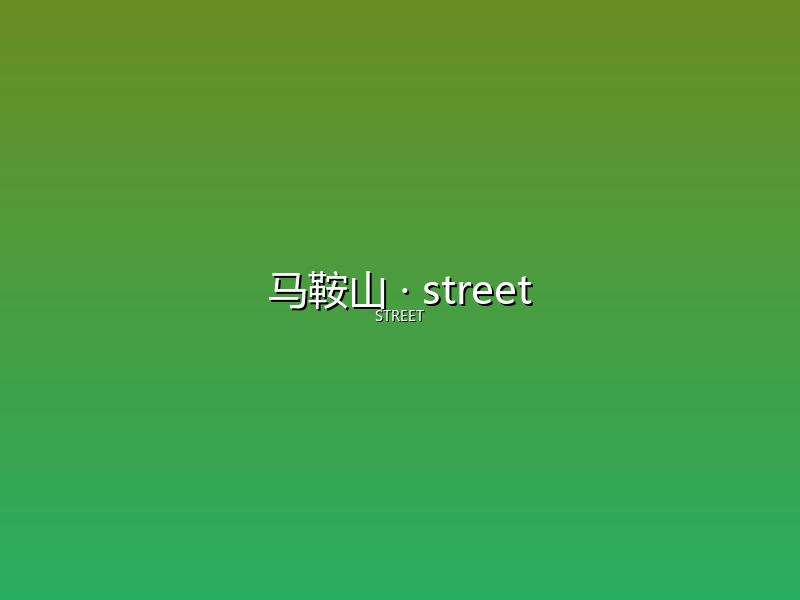 马鞍山 street