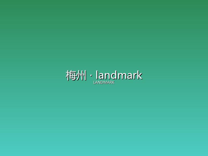 梅州 landmark
