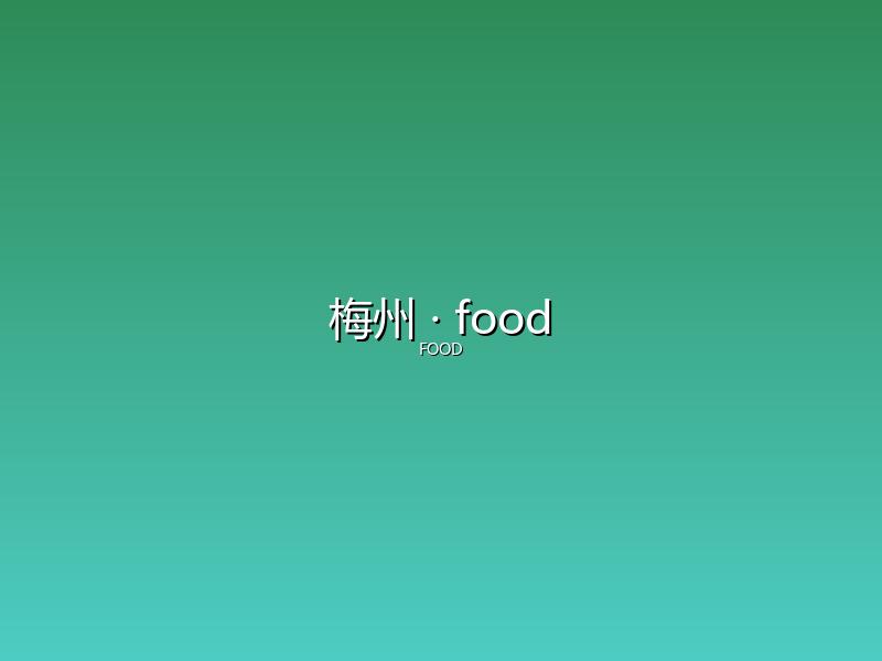 梅州 food