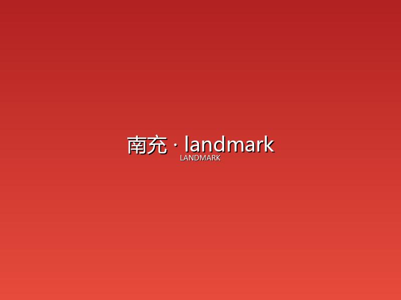 南充 landmark