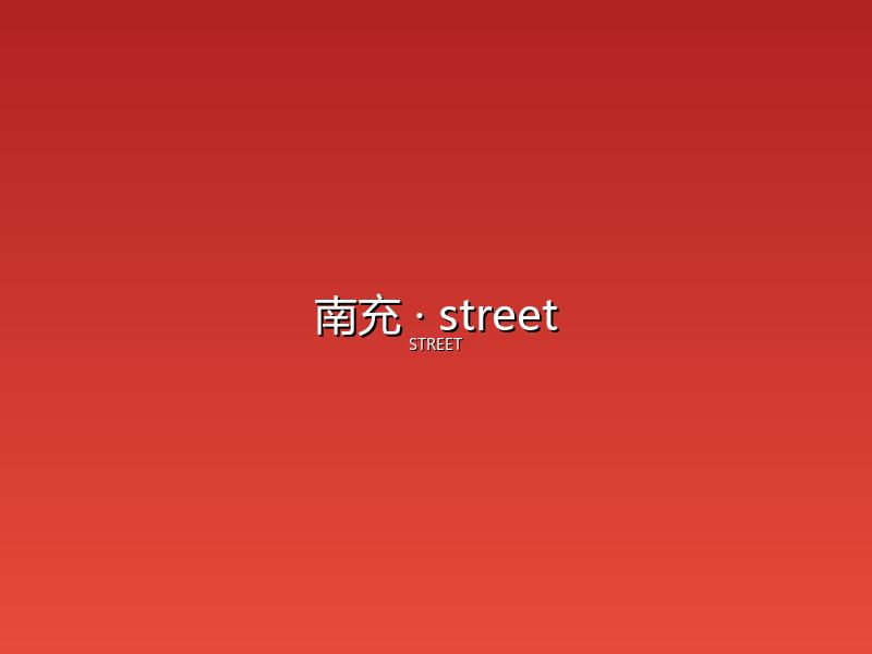 南充 street