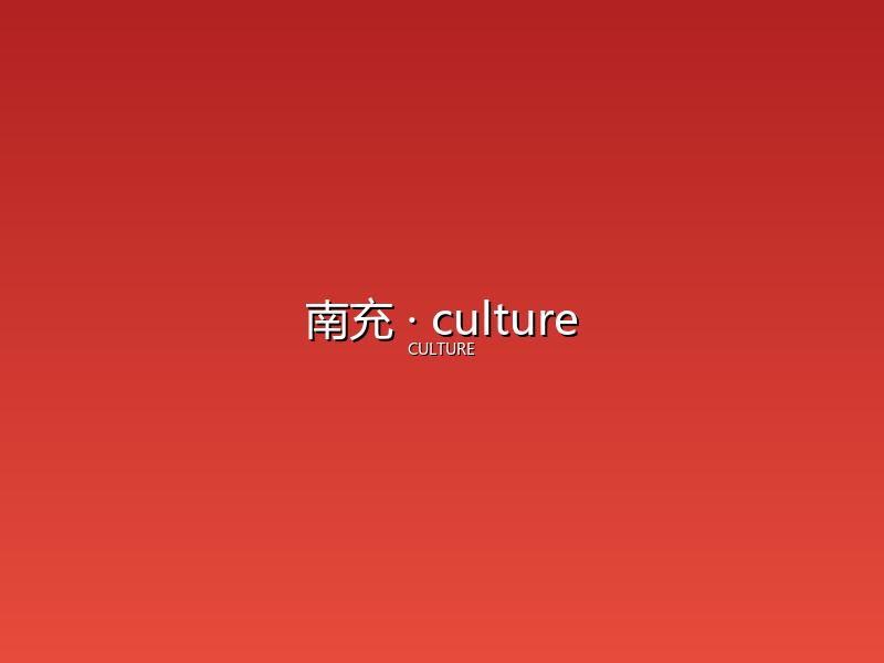 南充 culture